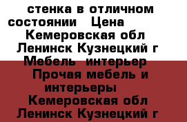 стенка в отличном состоянии › Цена ­ 5 000 - Кемеровская обл., Ленинск-Кузнецкий г. Мебель, интерьер » Прочая мебель и интерьеры   . Кемеровская обл.,Ленинск-Кузнецкий г.